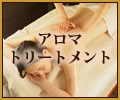 アロマトリートメント